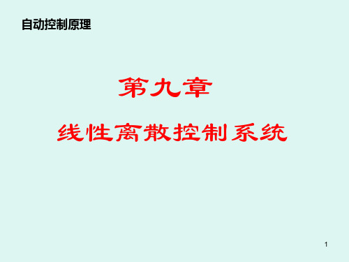 自动控制原理第九章线性离散控制系统