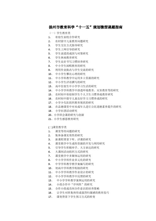 扬州市教育科学“十一五”规划微型课题指南