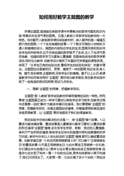 如何用好数学主题图的教学(1)