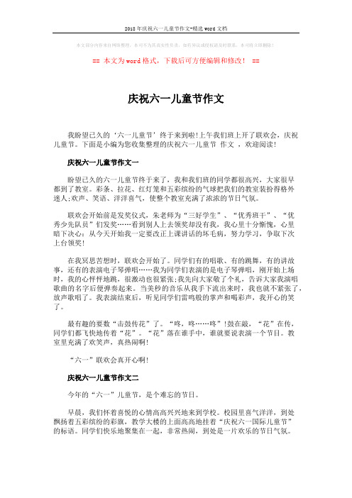 2018年庆祝六一儿童节作文-精选word文档 (3页)