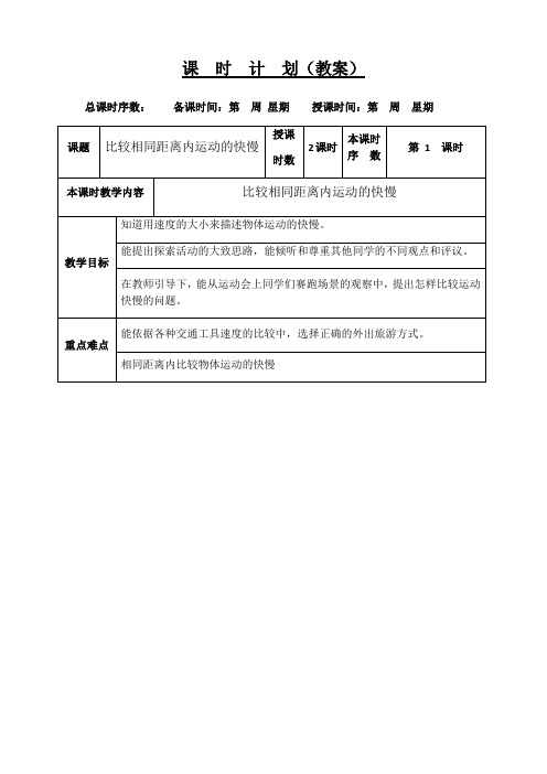 三年级下册科学表格式教案-1.5比较相同距离内运动的快慢 教科版