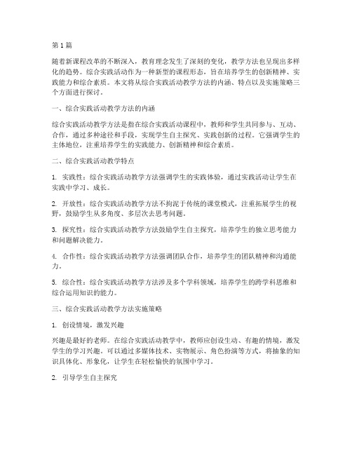 教学方法_综合实践活动(3篇)