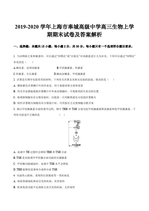 2019-2020学年上海市奉城高级中学高三生物上学期期末试卷及答案解析