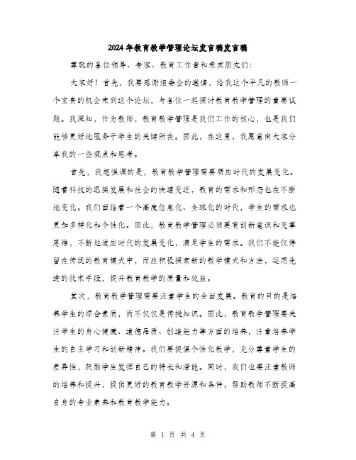 2024年教育教学管理论坛发言稿发言稿（2篇）