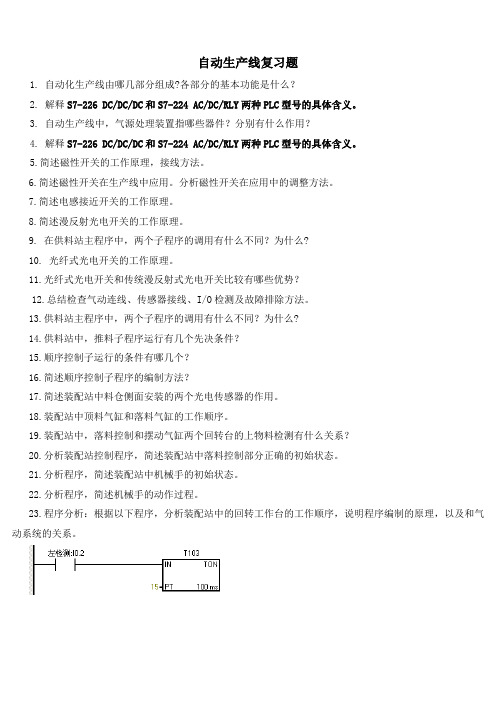 自动生产线复习题Word文档