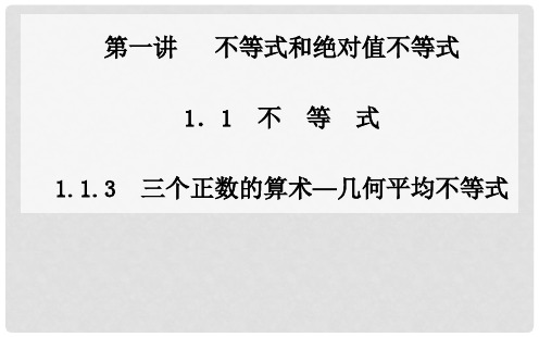 高中数学 1.1.3三个正数的算术—几何平均不等式课件 新人教A版选修45