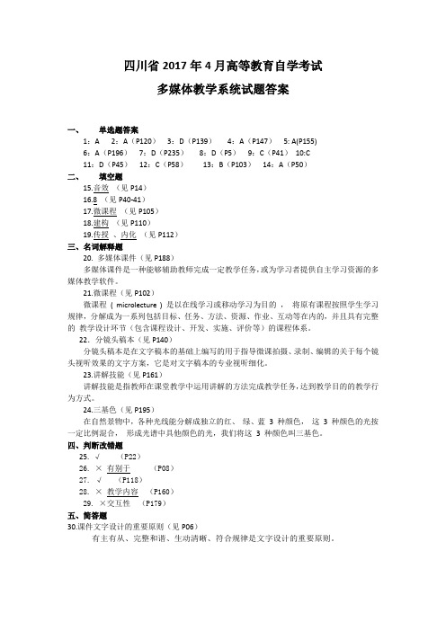 多媒体教学系统四川答案整理201704答案