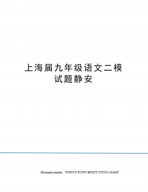 上海届九年级语文二模试题静安