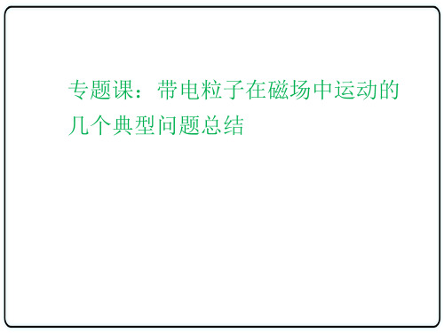 人教版高中物理复习课件：带电粒子在磁场中运动的几个典型问题总结(共32张PPT)