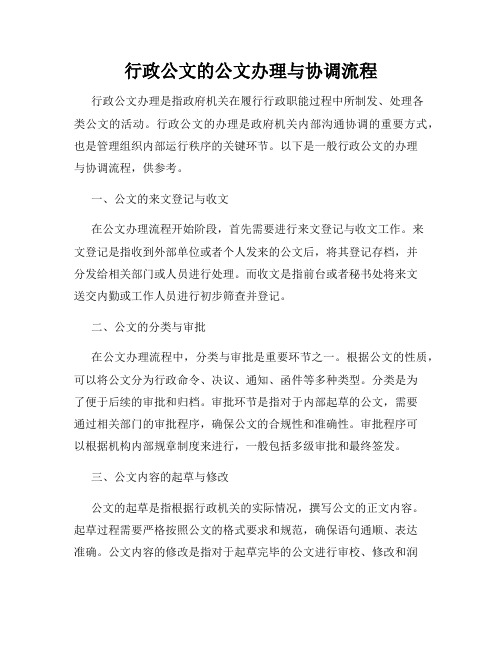 行政公文的公文办理与协调流程