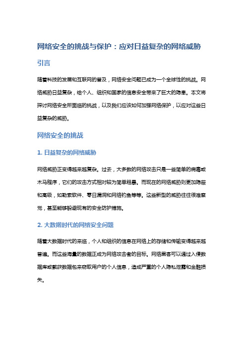 网络安全的挑战与保护：应对日益复杂的网络威胁