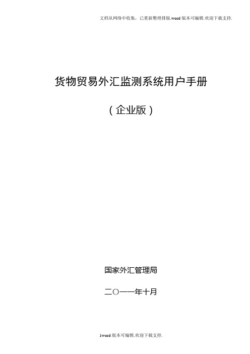 货物贸易外汇监测系统用户手册企业版