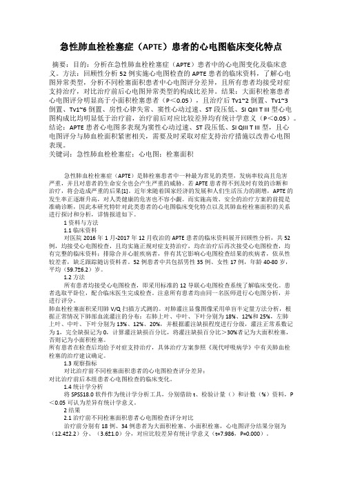 急性肺血栓栓塞症(APTE)患者的心电图临床变化特点