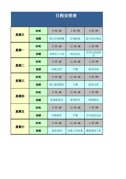 日程安排表excel模板