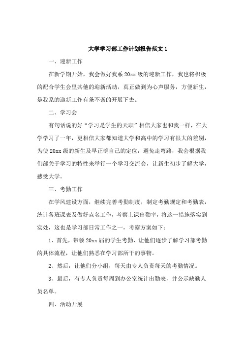 大学学习部工作计划报告范文3篇