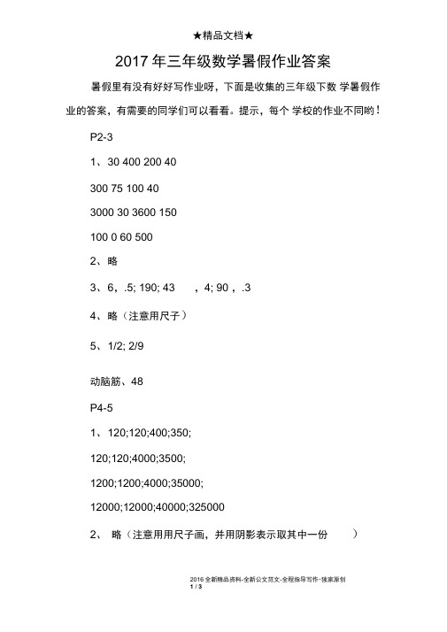 2017年三年级数学暑假作业答案