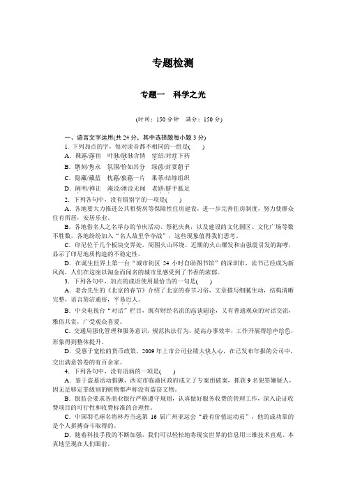 高中语文(苏教版必修五)课时作业：专题一 科学之光(专题检测) .doc