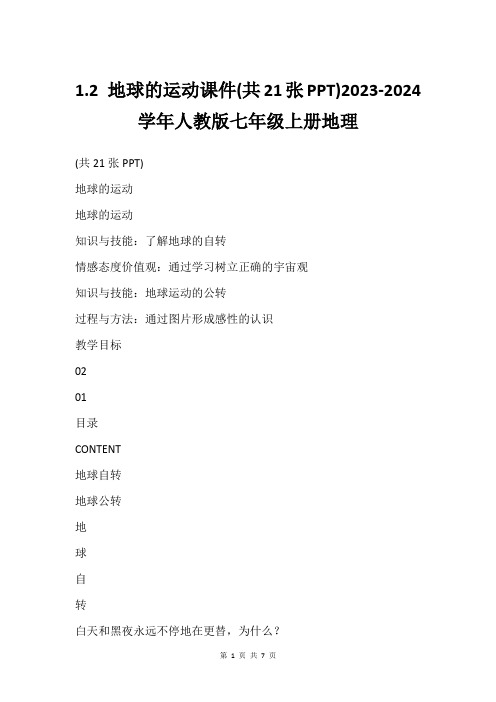 1.2 地球的运动课件(共21张PPT)2023-2024学年人教版七年级上册地理