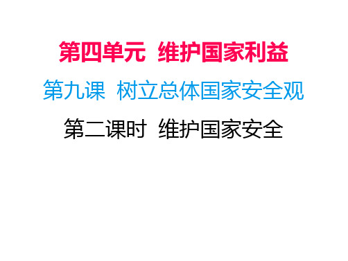 2018年秋八年级道德与法治上册课后作业课件：第九课 第二课时 维护国家安全(共18张PPT)