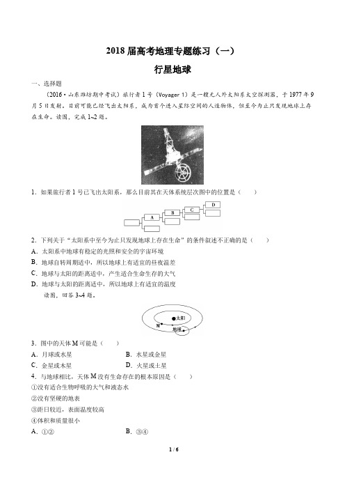 2018届高考地理-行星地球-专题练习(一)及答案解析
