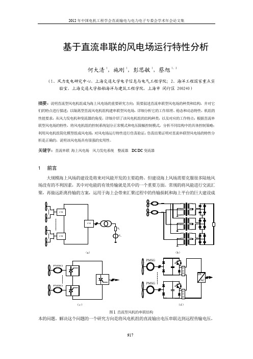 基于直流串联的风电场运行特性分析