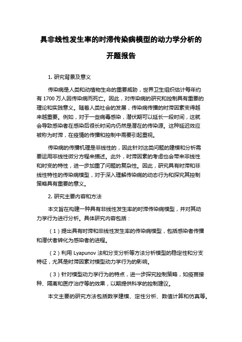 具非线性发生率的时滞传染病模型的动力学分析的开题报告