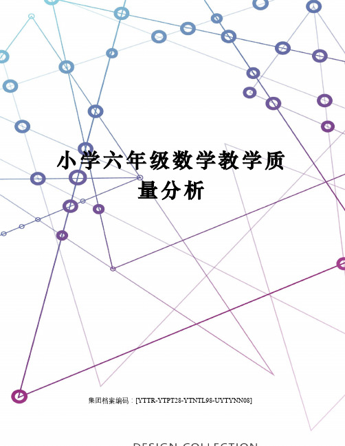 小学六年级数学教学质量分析