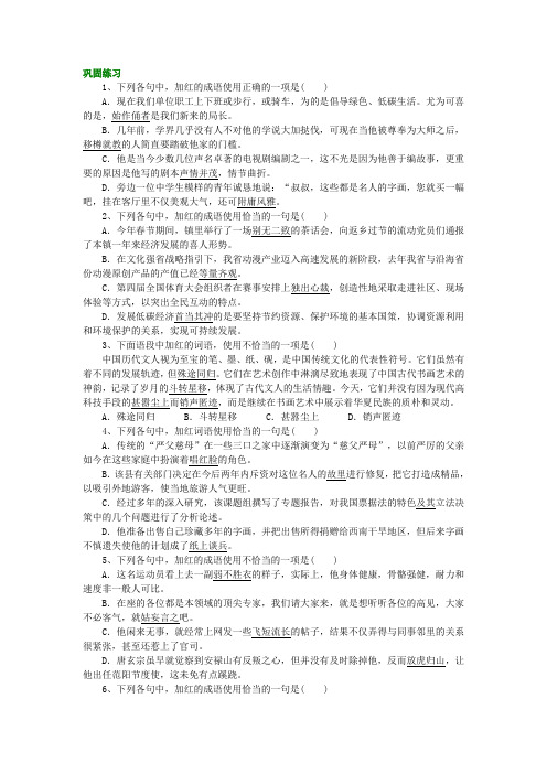 高中语文总复习之巩固练习_正确使用成语(包括熟语)