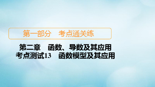 2021高考数学一轮复习第一部分考点通关练第二章函数、导数及其应用考点测试13函数模型及其应用课件苏教版