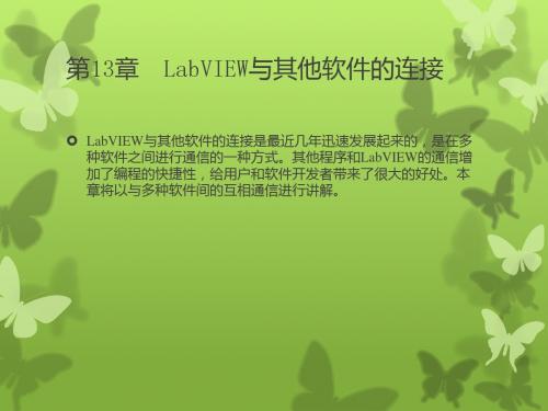 第13章  LabVIEW与其他软件的连接