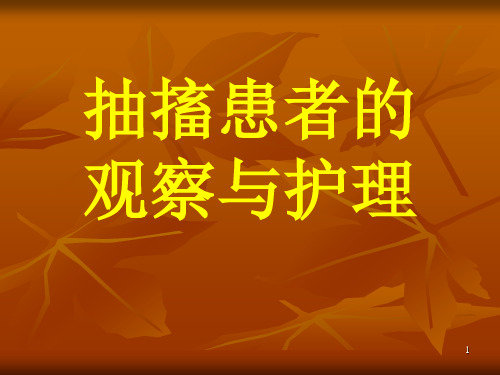 抽搐患者的护理PPT演示课件