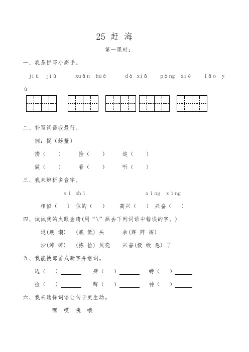 2019苏教版三年级下册语文一课一练-第八单元25赶海(含答案)