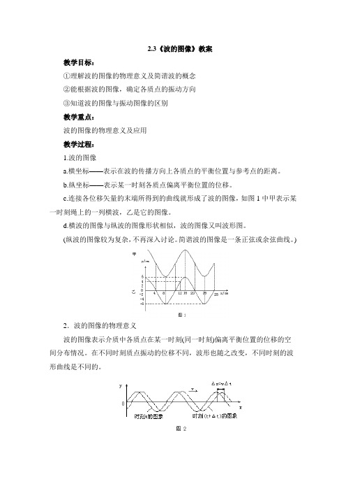 教科版高中物理选修3-4：《波的图像》教案2-新版