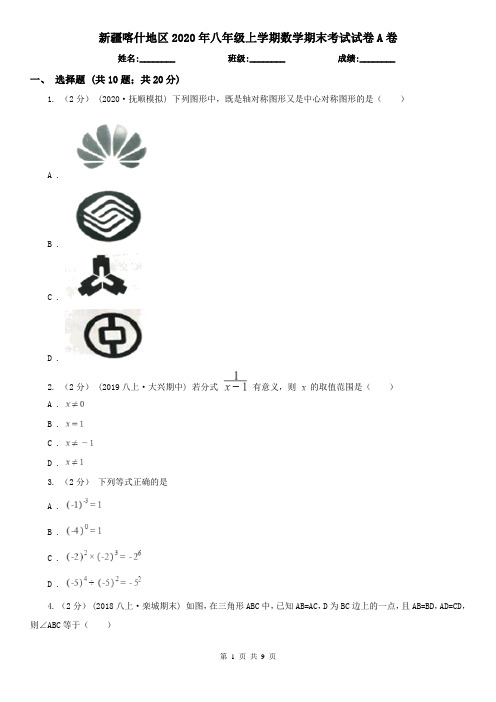 新疆喀什地区2020年八年级上学期数学期末考试试卷A卷(新版)