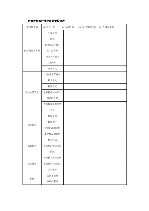 质量控制执行供应商质量检查表