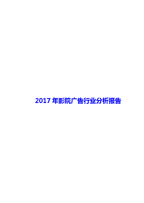 2017年影院广告行业分析报告