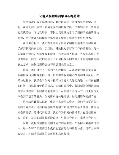 记者采编播培训学习心得总结