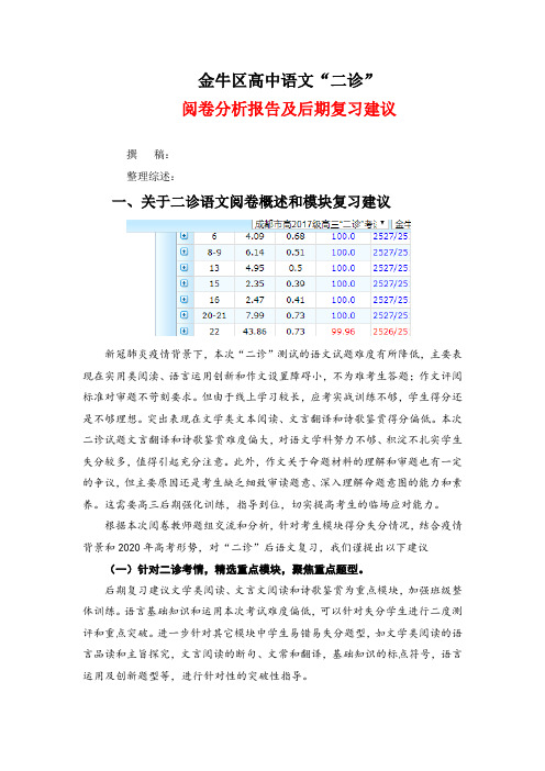 2020届四川省成都市金牛区高中语文二诊考试阅卷分析报告和复习建议