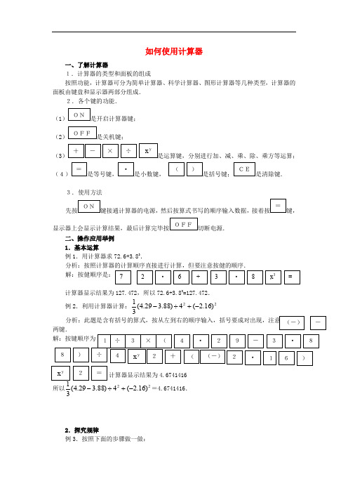 七年级数学上册 2.15《用计算器进行计算》如何使用计