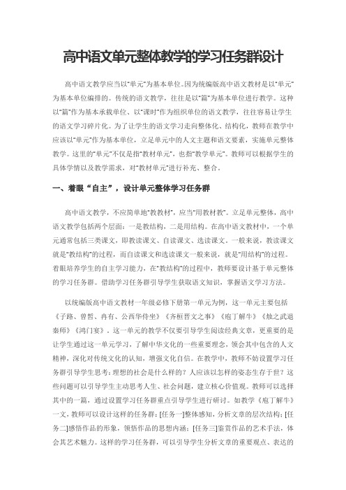 高中语文单元整体教学的学习任务群设计