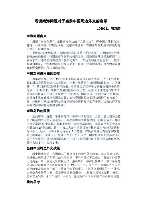 浅谈南海问题对于当前中国周边外交的启示