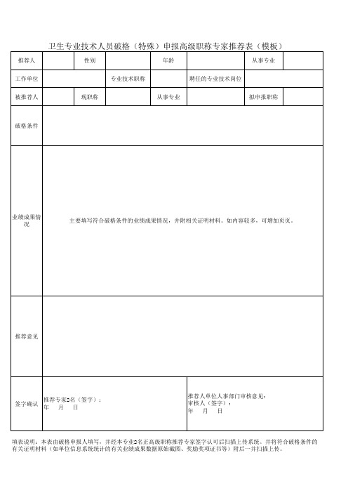 卫生专业技术人才破格(特殊)申报高级职称专家推荐表(参照模板)