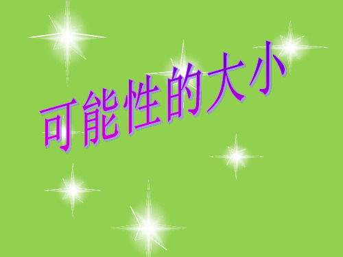 四年级上册数学课件-6.1 可能性的大小