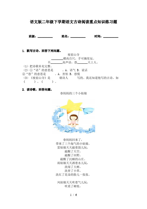 语文版二年级下学期语文古诗阅读重点知识练习题