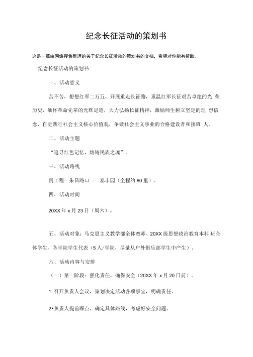 纪念长征活动的策划书