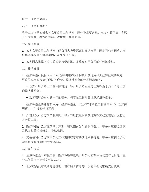 公司辞退孕妇补偿协议书