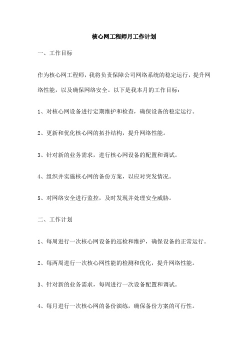 核心网工程师月工作计划