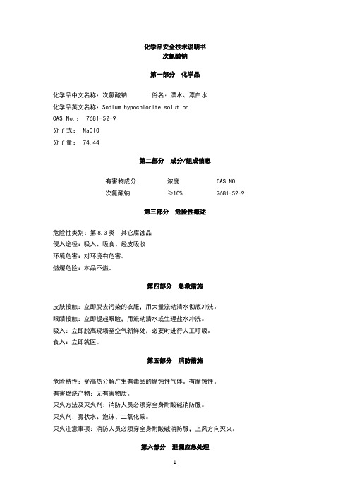 次氯酸钠(MSDS)-9.6