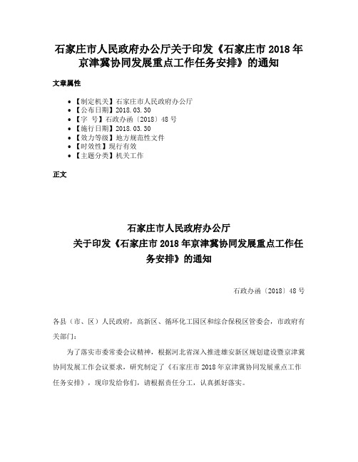 石家庄市人民政府办公厅关于印发《石家庄市2018年京津冀协同发展重点工作任务安排》的通知