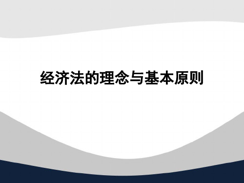 经济法的理念与基本原则1020